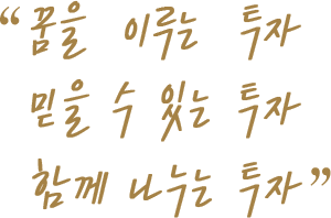 꿈을 이루는 투자, 믿을 수 있는 투자, 함께 나누는 투자